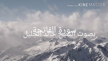 سورة الفاتحة بصوت الشيخ خالد الجليل