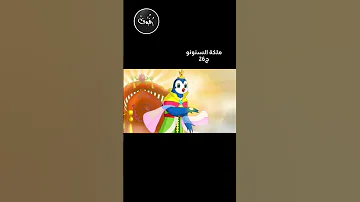 الفصل السادس والعشرون مملكة السنونو أسمعتم بمملكة السنونو أداء شهاب الدين عمر ملكة السنونو 