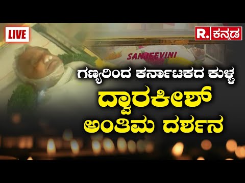Kannada Actor Dwarakish Passed Away | ನಟ ದ್ವಾರಕೀಶ್‌ ಮನೆಯಲ್ಲಿ ಪಾರ್ಥಿವ ಶರೀರ; ಅಂತಿಮ ದರ್ಶನ ಪಡೆದ ಗಣ್ಯರು