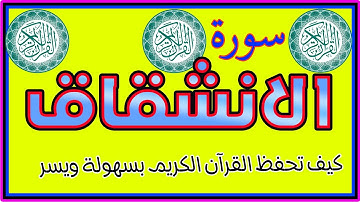 سورة الانشقاق كاملة مكررة لسهولة الحفظ | | How to memorize the Holy Quran