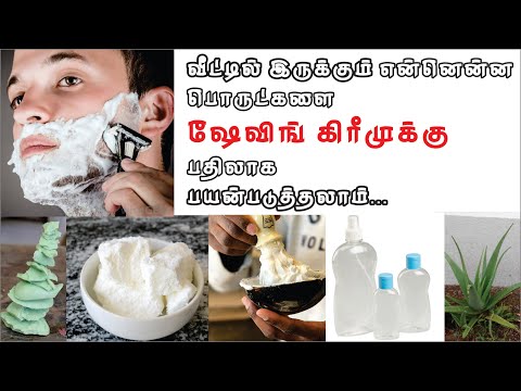 எந்த பொருட்களை சேவிங் கிரீம்க்கு பதிலாக பயன்படுத்தலாம் || Shaving Cream Home Alternatives