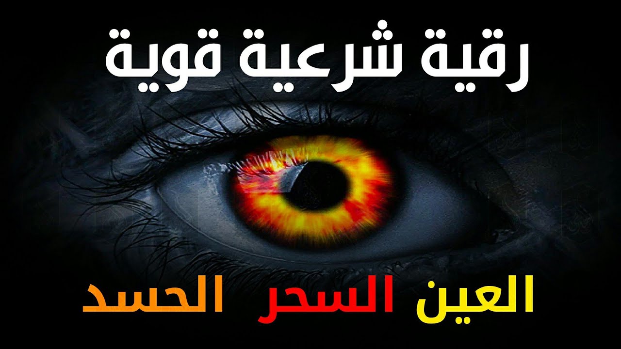 أقوى رقية شرعية شاملة لعلاج السحر والمس والحسد والعين الحاقدة في الرزق والبيت والأولاد