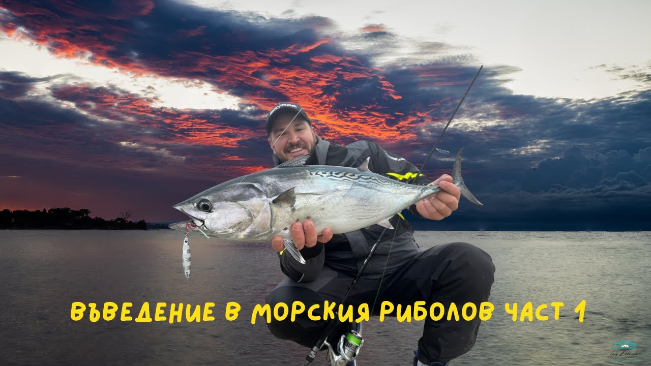 Въведение в морския риболов в Гърция - Част 1 / Introduction to sea fishing in Greece - Part 1