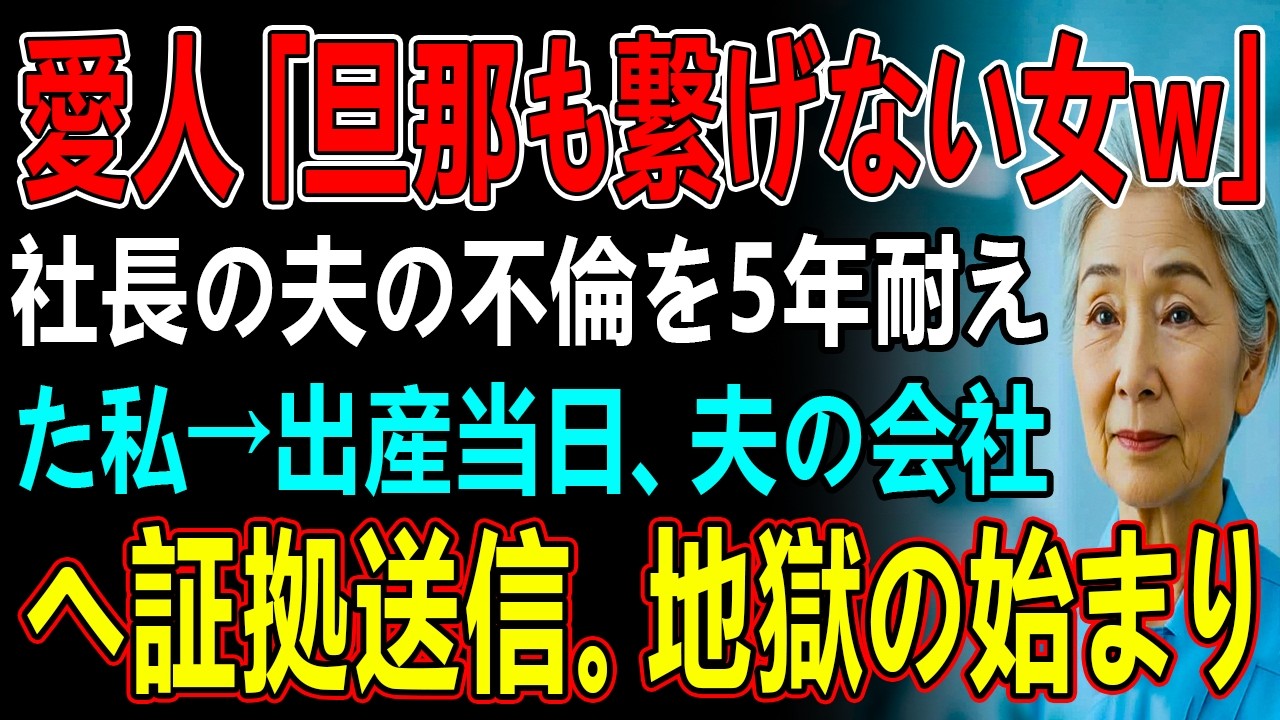 愛人「旦那も繋げない女w」社長の夫の不倫を5年耐えた私→出産当日、夫の会社へ証拠送信。地獄の始まり