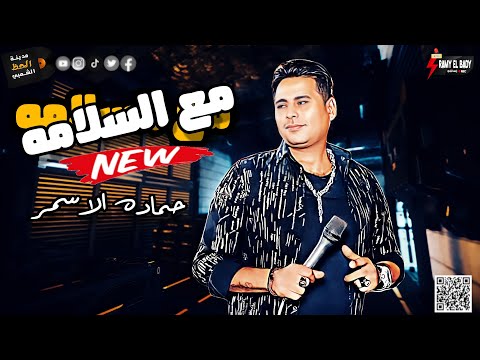 حماده الاسمر 2022 مع السلامه شعبي جديد لعشاق الموال والسمع والحظ والروقان