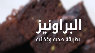 براونيز الشوكولاتة والأفوكادو/Chocolate Avocado Brownies