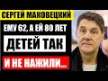 Ему 62, а ей 80! Детишек так и не нажили! Какой стала супруга Маковецкого, которая старше на 18 лет