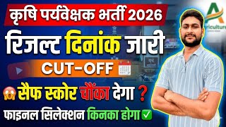 कृषि पर्यवेक्षक 2026 | रिजल्ट दिनांक जारी | फाइनल CUT-OFF जारी | Ag Supervisor Result Update