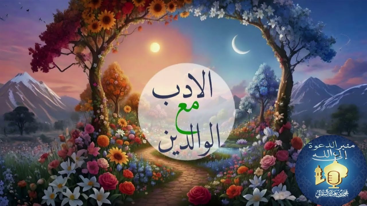 🎯 هل تحسن الأدب مع والديك؟ اختبار صادق