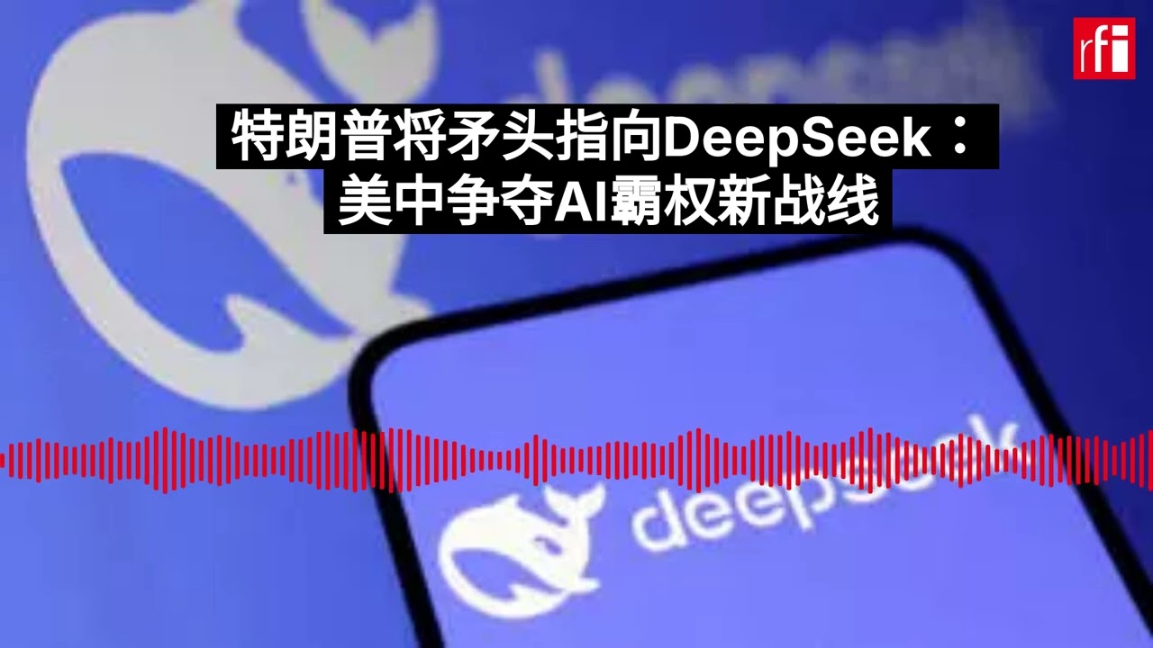 美中争夺AI霸权新战线：特朗普的矛头指向DeepSeek