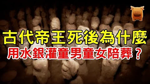 古代帝王死后，为什么要用水银灌童男童女陪葬呢？【枫牛爱世界】 - 天天要闻