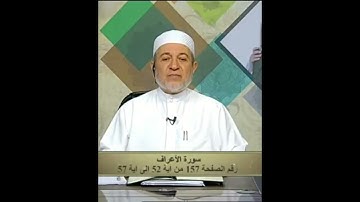 سورة الأعراف صفحة 157 أيمن سويد