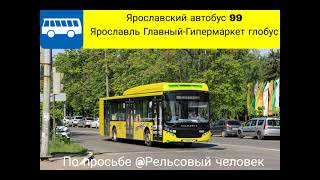 Информатор Ярославского автобуса 99) Ярославль Главный-Гипермаркет глобус.
