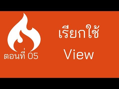 Codeigniter Tuts ตอนที่ 5 เรียกใช้ View