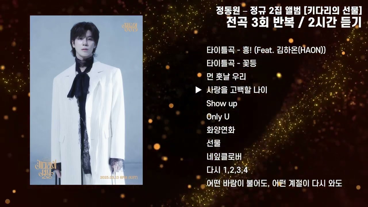 정동원 정규2집 [키다리의 선물] - 전곡 3회 반복듣기 (2시간)