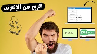 الربح من الانترنت للمبتدئين بدون رأس مال  2022 ( دليل شامل )