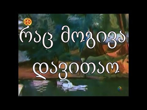 რაც მოგივა დავითაო - ქართული მულტფილმი 1992 HD | Что посеешь то и пожнешь - грузинский мультфильм