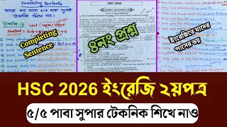 HSC 2026/27 ইংরেজি ২য়পত্র ক্লাস "Completing Sentence" সুপার টেকনিকের ক্লাস। ৫/৫ পাবা সবাই ইংরেজিতে।