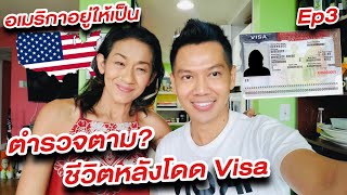 อเมริกาอยู่ให้เป็น Ep3 ชีวิตหลังโดดVisa