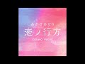 Akaseakari - 恋ノ行方 (koi no yukue) (Instrumental) | My Dress-Up Darling Ending