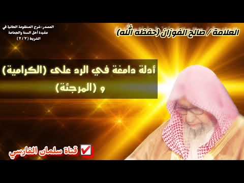 صالح الفوزان : وأدلة دامغة في الرد على الكرامية و المرجئة