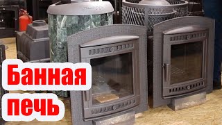 ЧУГУННАЯ БАННАЯ ПЕЧЬ. ПЕЧИ ДЛЯ БАНИ