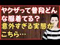 ヤクザって普段どんな服着てる?意外すぎる実態がこちら‼ 懲役太郎Family club【切り抜き】