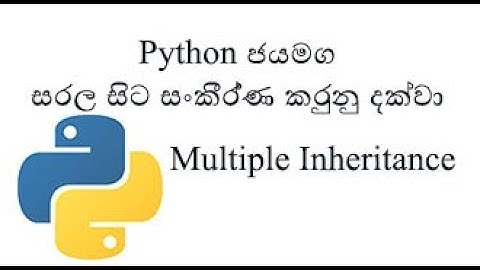 Python Sinhala (Part 23) -  Multiple Inheritance - (සිංහලෙන් සවිස්තරව)