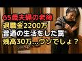 妻の一言で顔面蒼白に…65歳夫婦、退職金2,200万円。「普通の生活」が一番危ない。老後破産へ転落した夫婦、貯金が底をつく3つの罠