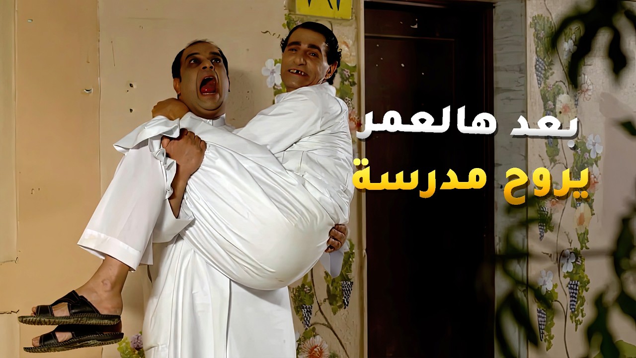 بودروش والوحش تسجلوا بالمدرسة يبون يشتغلون ومعاهم شهادة😏 مسلسل #بو_دروش