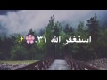 استغفر الله في دقيقه