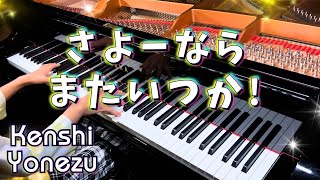 Sayonara, Mata Itsuka ! - Kenshi Yonezu *Score for Sale*| Piano Cover by an 11-Year-Old