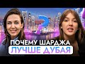 Не покупай квартиру в Дубае, Пока не узнаешь о Шарджа! Почему Шарджа - Лучшее место для жизни в ОАЭ.