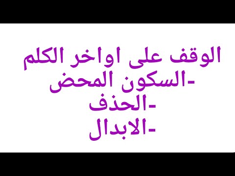 كيفيات الوقف على اواخر الكلم السكون الروم الاشمام الحذف الابدال