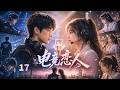 ENGSUB【电竞恋人Love of Light】EP17|A handsome e-sports player and a beautiful commentator fall in love.❤️