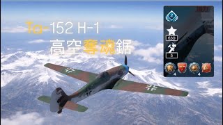 Ta-152 H-1 | WTM戰爭雷霆手機版｜高空奪魂鋸｜挪威峽谷