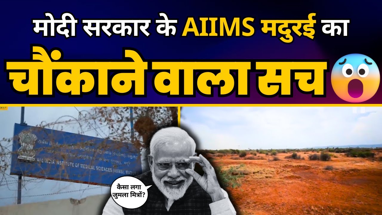 Modi Govt के AIIMS Madurai की ये है हक़ीक़त | The Lallantop | Modi Exposed