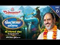 Shreemad Bhagwat Katha || Ramesh Bhai Oza | Paropkar Katha | भागवत कथा | Day-6