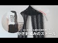 【かぎ針編み】DAISOの毛糸で模様編みスカーフを編みました。長さを変えればテーブルランナーにもなります。