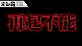 FX、ドル円の大暴落で再起不能です（CPIショック）