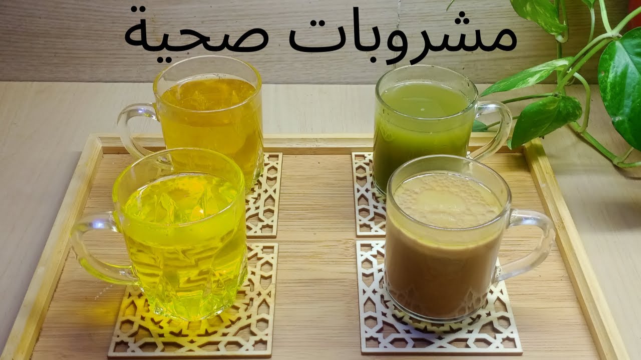 مشروبات صحية لتعزيز الطاقة والحيوية في الصباح وأخرى لتهدئة الجهاز العصبي في المساء وبالله التوفيق