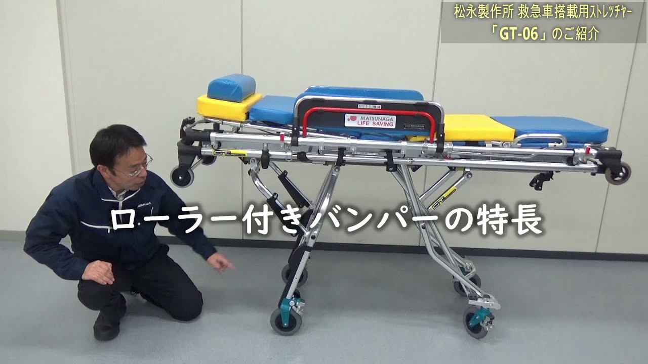 自動ﾌﾞﾚｰｷ搭載 救急車用gtｽﾄﾚｯﾁｬｰ Gt 06 松永製作所 Youtube