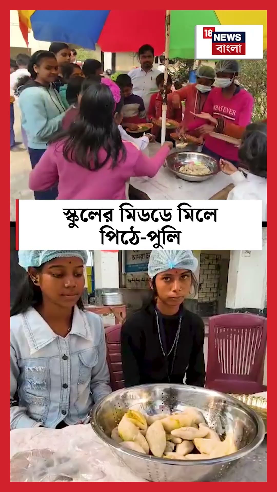 School এর Mid Day Meal এ পিঠে পুলি, দেখুন | Bangla News | #shorts