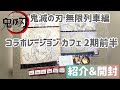 【鬼滅の刃】無限列車編コラボレーションカフェ2期前半 購入品紹介＆開封！！