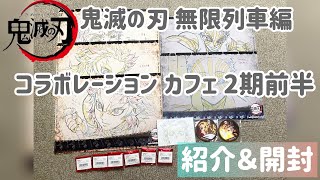 【鬼滅の刃】無限列車編コラボレーションカフェ2期前半 購入品紹介＆開封！！