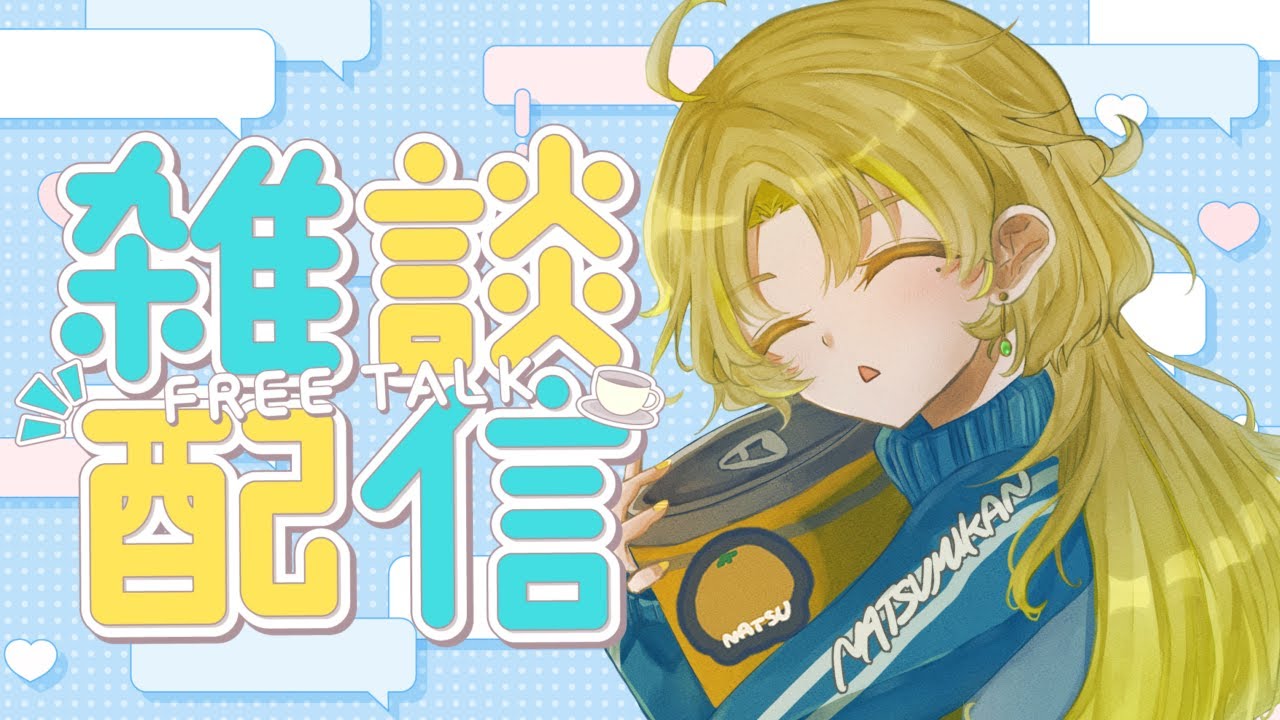 【#雑談】雑談という名の雑談【#新人配信者 】