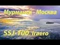 Полёт на суперджет SSJ-100 во Внуково/SSJ-100 Early morning flight