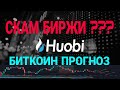 Биткоин прогноз. Нас ждет скам биржи HUOBI GLOBAL ???