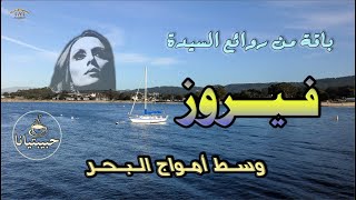 اغاني فيروز على شواطئ المحيط الهادئ ☕️  فيروزيات صباحية ☕️  #fairouz