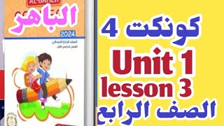 شرح الباهر كونكت 4 انجليزي رابعه الوحده الأولي الدرس الثالث connect 4 unit 1 lesson 3 حل  الباهر